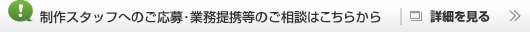 パートナー募集へ