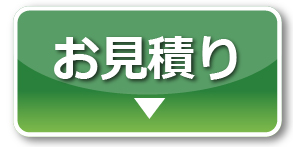 お見積り