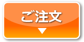 ご注文