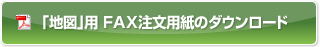 「地図」用 FAX注文用紙のダウンロード