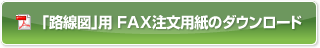 「路線図」用 FAX注文用紙のダウンロード