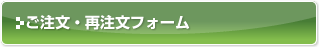 ご注文・再注文フォーム