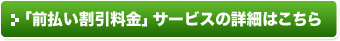 「前払い割引料金」サービスの詳細