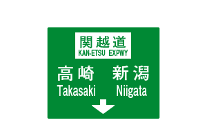 方面及び車線