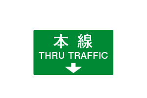 方面及び車線