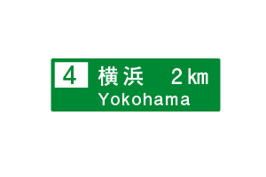 出口の予告