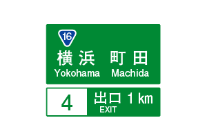 方面及び出口の予告