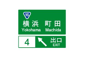 方面及び出口