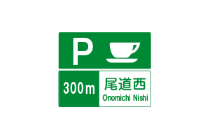 サービス・エリアの予告