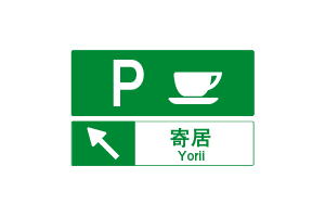サービス・エリア