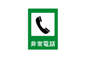 非常電話