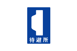 待避所