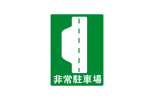 非常駐車場
