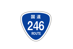 国道番号
