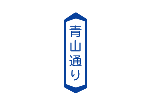 道路の通称名
