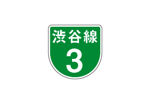 道路の通称名
