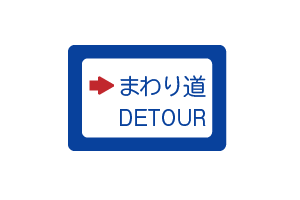 まわり道