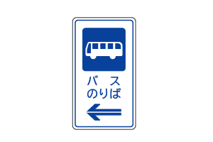 乗合自動車停留所