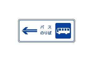 乗合自動車停留所