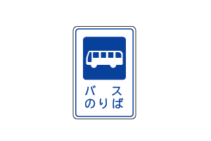 乗合自動車停留所