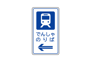 路面電車停留所