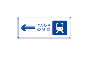 路面電車停留所