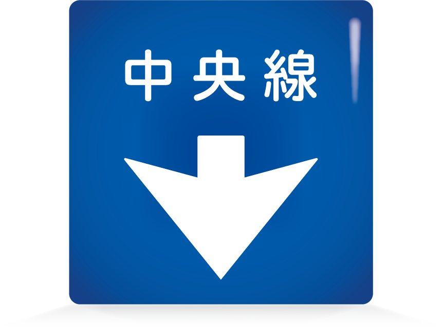 中央線-アイコン-文字なし
