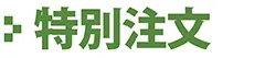 特別注文