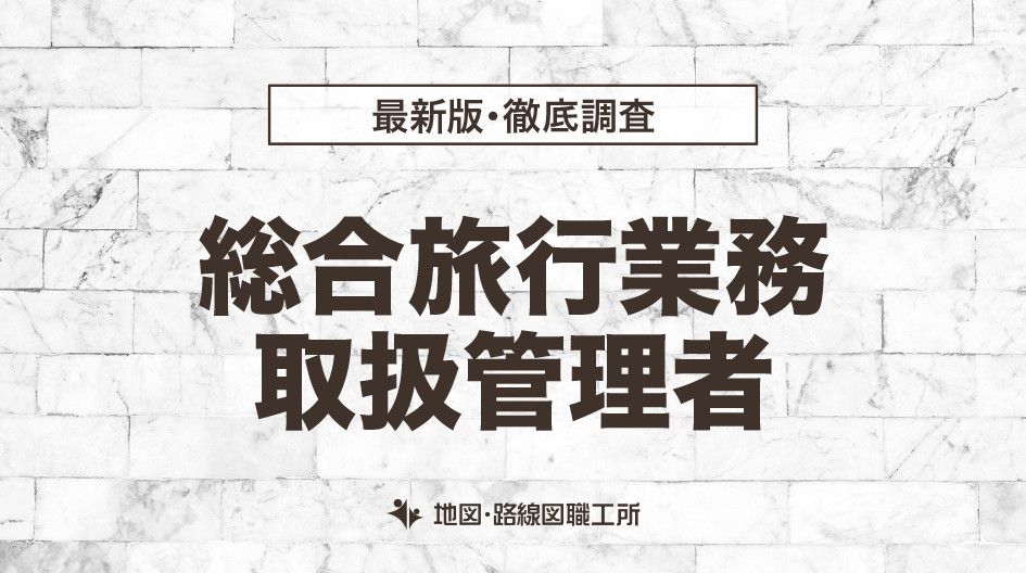 総合旅行業務取扱管理者