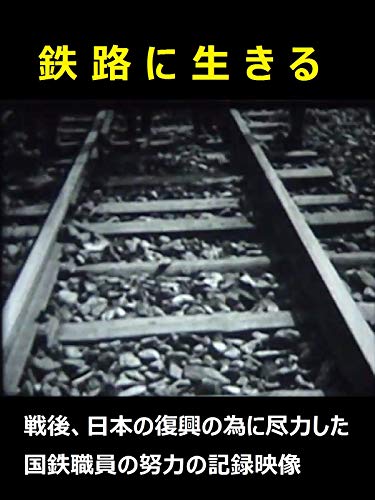 鉄道映画