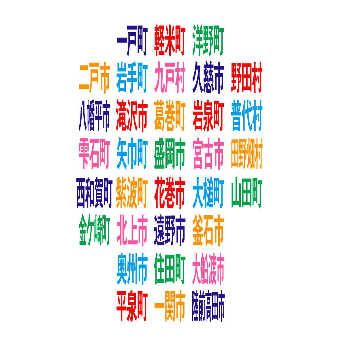 岩手県の無料フリーイラスト|デフォルメ9(カラフル)