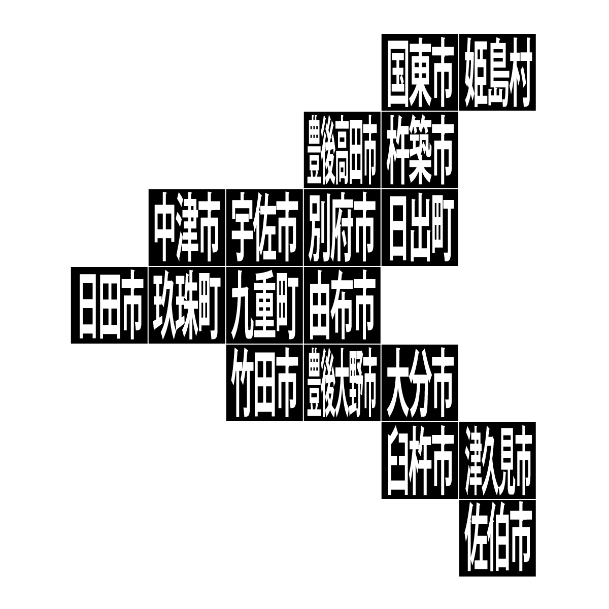 大分県の無料フリーイラスト|デフォルメ10(黒)