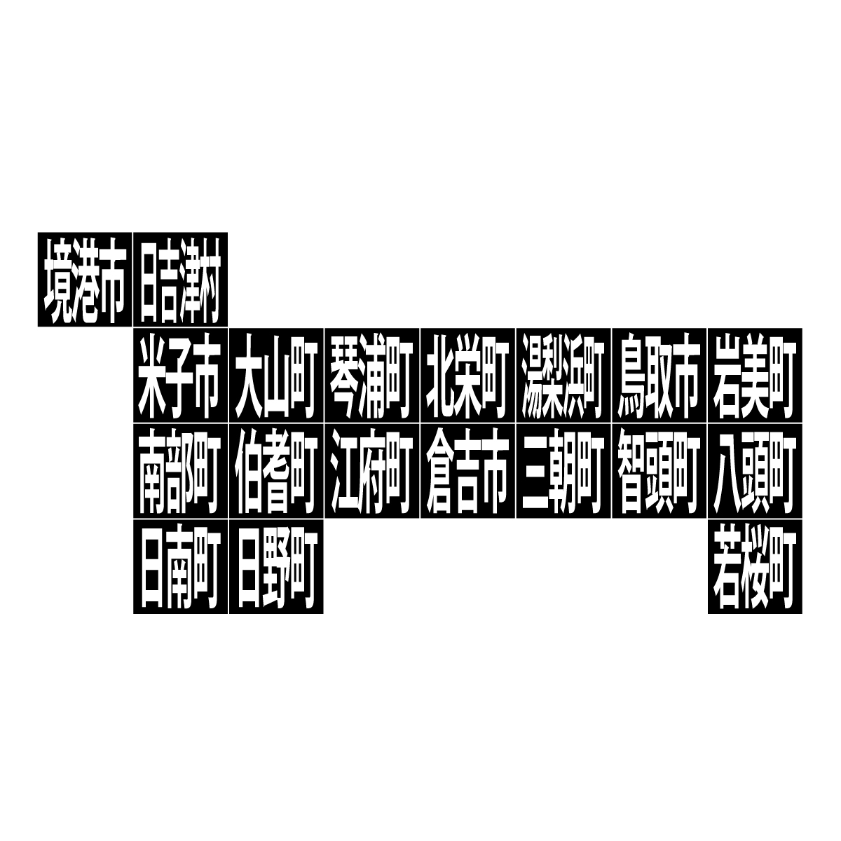 鳥取県の無料フリーイラスト｜デフォルメ10(黒)