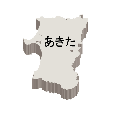 秋田県の無料フリーイラスト|日本語・ひらがな・都道府県名あり・立体(白)