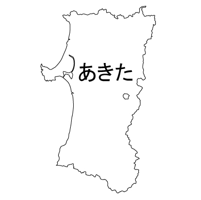 秋田県の無料フリーイラスト|日本語・ひらがな・都道府県名あり(白)