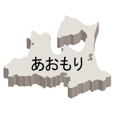 青森県の無料フリーイラスト｜日本語・ひらがな・都道府県名あり・立体(白)