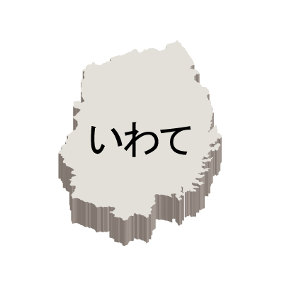 岩手県の無料フリーイラスト｜日本語・ひらがな・都道府県名あり・立体(白)