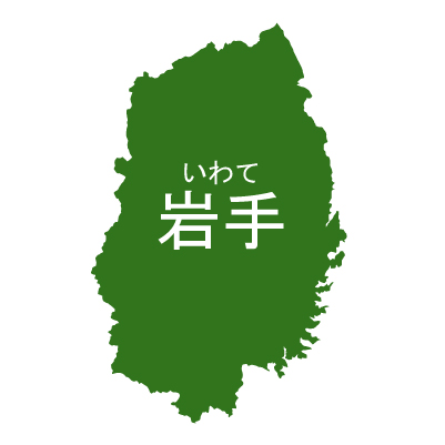 岩手県の無料フリーイラスト｜日本語・都道府県名あり・ルビあり(緑)