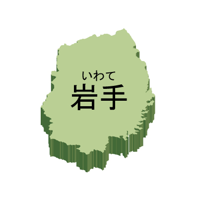 岩手県の無料フリーイラスト|日本語・都道府県名あり・ルビあり・立体(緑)