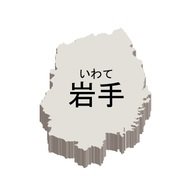 岩手県の無料フリーイラスト|日本語・都道府県名あり・ルビあり・立体(白)