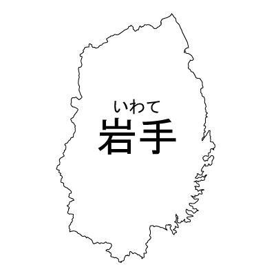 岩手県の無料フリーイラスト|日本語・都道府県名あり・ルビあり(白)