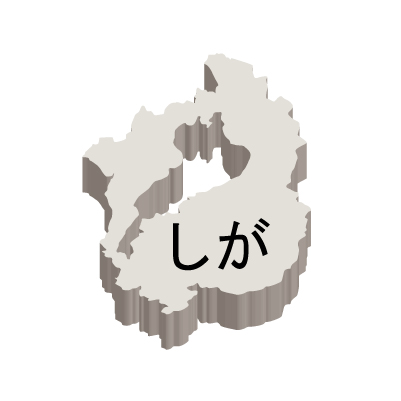 滋賀県の無料フリーイラスト|日本語・ひらがな・都道府県名あり・立体(白)