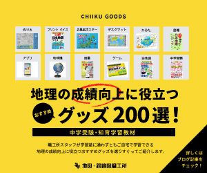 地理の成績向上に役立つおすすめグッズ200選！