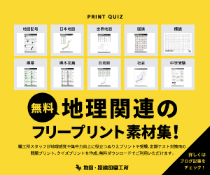 【無料】地理関連のフリープリント素材集！