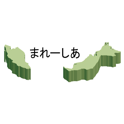 マレーシア無料フリーイラスト｜ひらがな・立体(緑)
