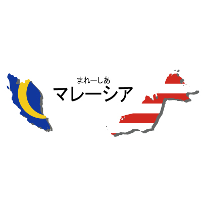 マレーシア無料フリーイラスト｜漢字・ルビあり・国旗付