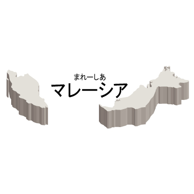 マレーシア無料フリーイラスト｜漢字・ルビあり・立体(白)