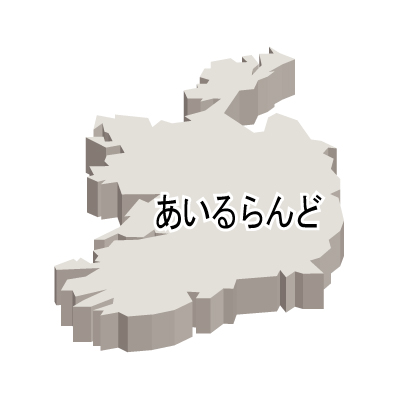 アイルランド無料フリーイラスト｜ひらがな・立体(白)