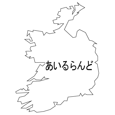 アイルランド無料フリーイラスト｜ひらがな(白)
