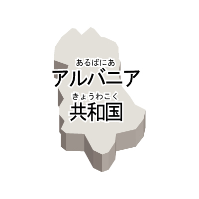 アルバニア共和国無料フリーイラスト｜漢字・ルビあり・立体(白)